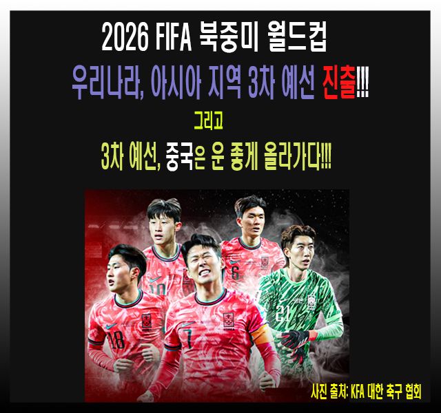[축구] 2026 FIFA 월드컵 아시아 지역 3차 예선 중국이 운 좋게 올라가다.jpg
